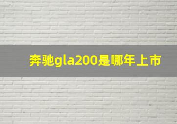 奔驰gla200是哪年上市