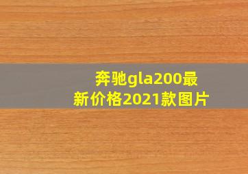 奔驰gla200最新价格2021款图片