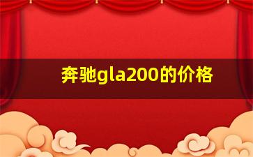 奔驰gla200的价格