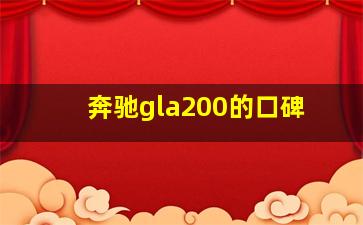 奔驰gla200的口碑