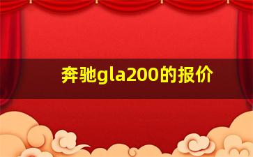 奔驰gla200的报价