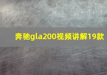 奔驰gla200视频讲解19款