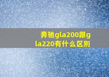 奔驰gla200跟gla220有什么区别