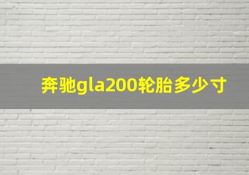 奔驰gla200轮胎多少寸