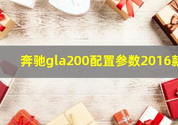 奔驰gla200配置参数2016款