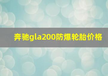 奔驰gla200防爆轮胎价格