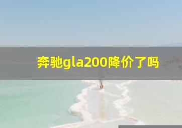 奔驰gla200降价了吗