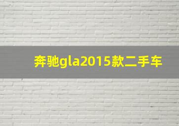 奔驰gla2015款二手车