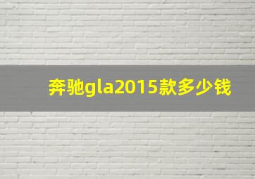 奔驰gla2015款多少钱