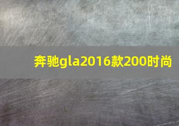 奔驰gla2016款200时尚