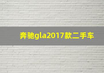 奔驰gla2017款二手车