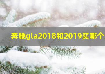 奔驰gla2018和2019买哪个好