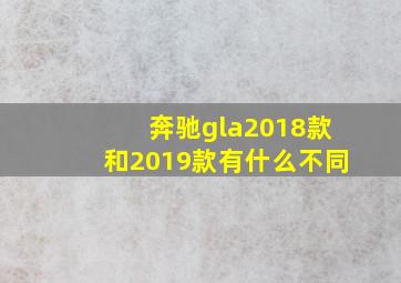 奔驰gla2018款和2019款有什么不同