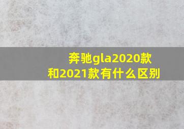 奔驰gla2020款和2021款有什么区别