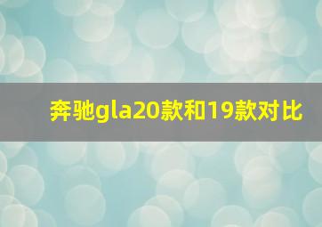 奔驰gla20款和19款对比