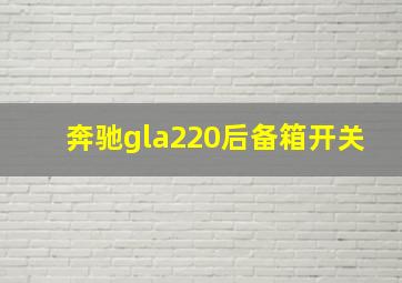 奔驰gla220后备箱开关