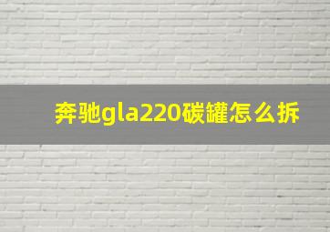 奔驰gla220碳罐怎么拆