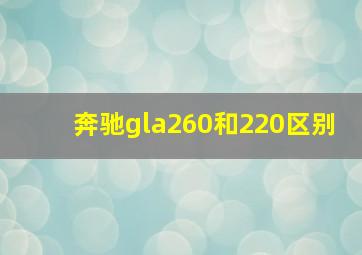 奔驰gla260和220区别