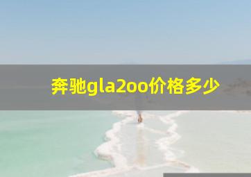 奔驰gla2oo价格多少