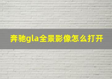 奔驰gla全景影像怎么打开