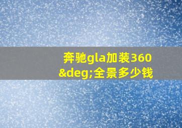 奔驰gla加装360°全景多少钱