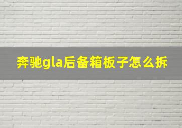 奔驰gla后备箱板子怎么拆