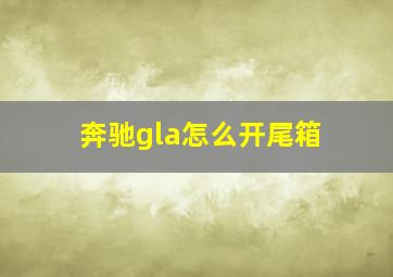 奔驰gla怎么开尾箱