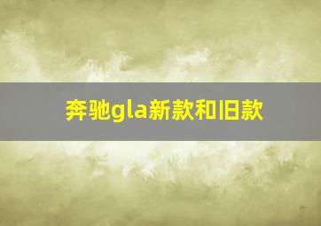 奔驰gla新款和旧款