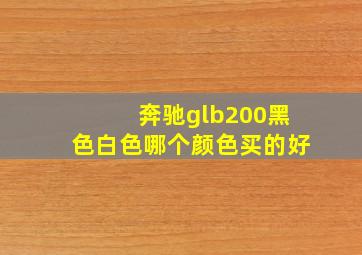 奔驰glb200黑色白色哪个颜色买的好