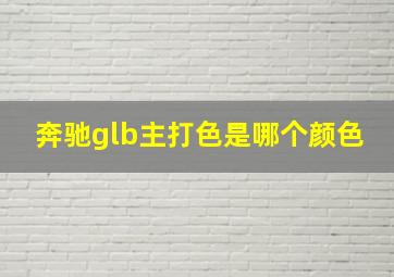 奔驰glb主打色是哪个颜色