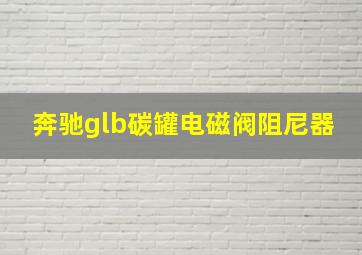 奔驰glb碳罐电磁阀阻尼器