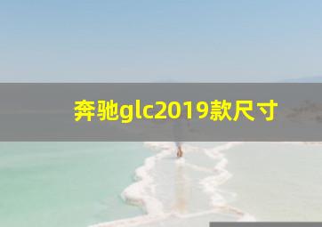 奔驰glc2019款尺寸