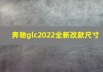 奔驰glc2022全新改款尺寸