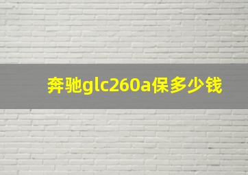 奔驰glc260a保多少钱