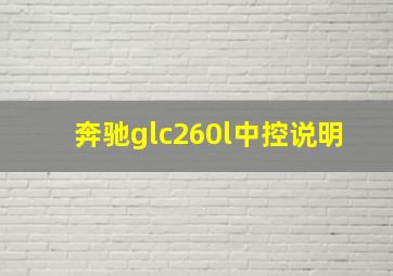 奔驰glc260l中控说明