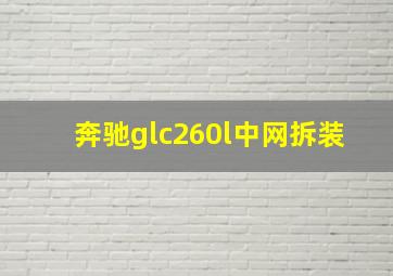 奔驰glc260l中网拆装