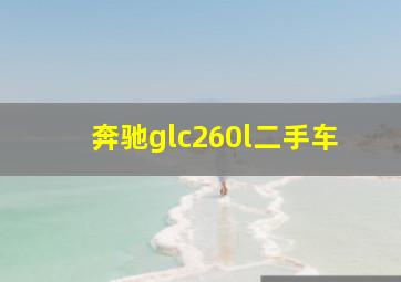 奔驰glc260l二手车