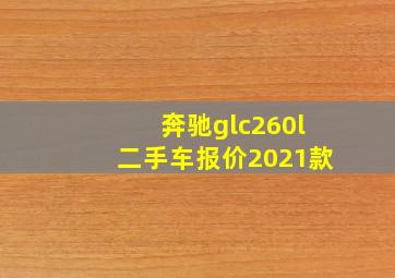 奔驰glc260l二手车报价2021款