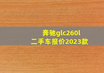 奔驰glc260l二手车报价2023款