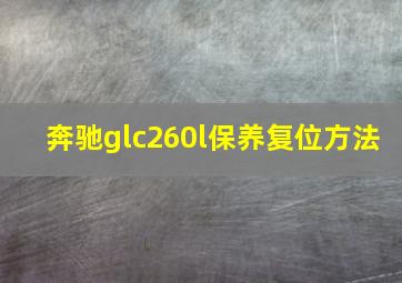 奔驰glc260l保养复位方法