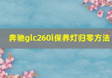 奔驰glc260l保养灯归零方法