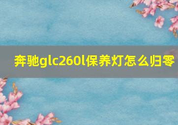 奔驰glc260l保养灯怎么归零