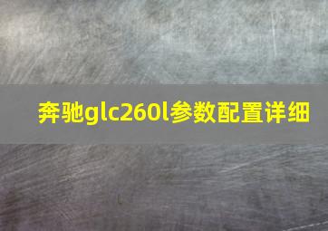 奔驰glc260l参数配置详细