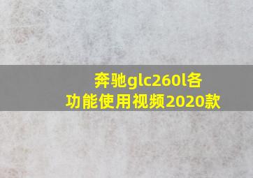 奔驰glc260l各功能使用视频2020款