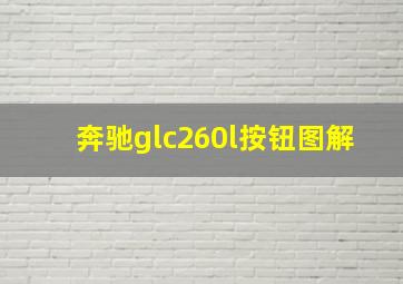 奔驰glc260l按钮图解