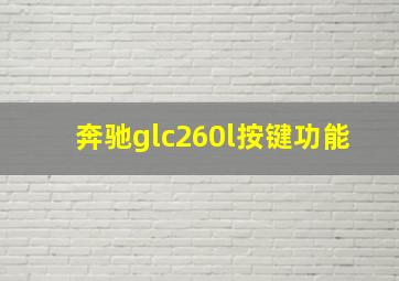 奔驰glc260l按键功能