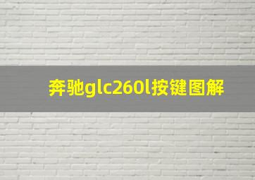 奔驰glc260l按键图解