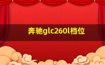 奔驰glc260l档位