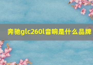 奔驰glc260l音响是什么品牌