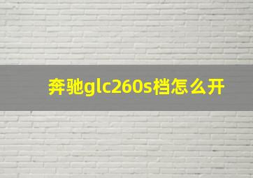 奔驰glc260s档怎么开